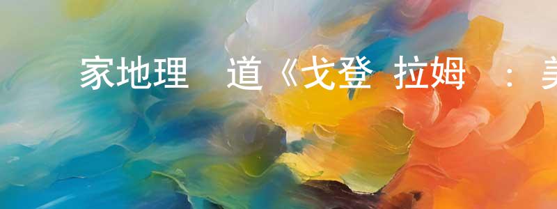 曹榮根發布國家地理頻道《戈登·拉姆齊：美食秘境第一季》迅雷下載/在線觀看/百度云-選秀/綜藝-美劇天堂
